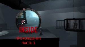 Inside. Ускоренное прохождение игры. 3 часть.