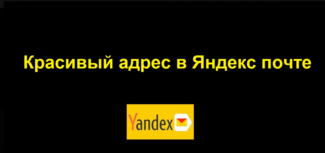 Красивый адрес на Яндекс почте