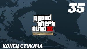 GTA III The Definitive Edition Конец стукача