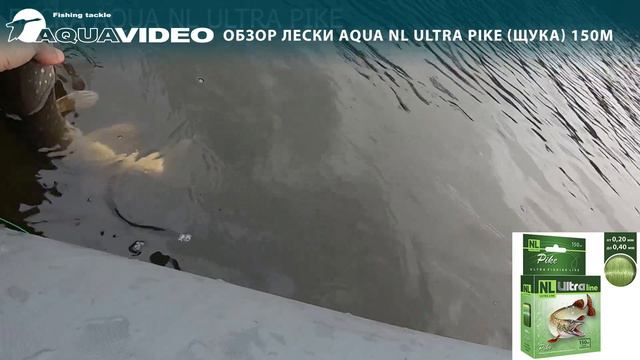 🎣 Леска AQUA NL ULTRA PIKE (Щука) вариант для любого вида ловли. Видео обзор!