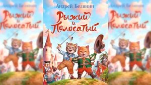 Рыжий и Полосатый / Сказка / Аудиосказка