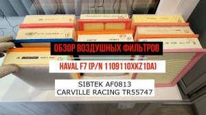 Сравнение аналогов воздушного фильтра HAVAL F7 (1109110XKZ1DA). SIBTEK и CARVILLE RACING