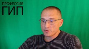 Что должен знать и что делает ГИП по объекту рассказываем за 5 минут | Профессия ГИП