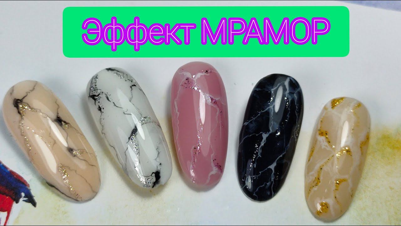 Мрамор на ногтях / Мраморный маникюр / Эффект мрамора