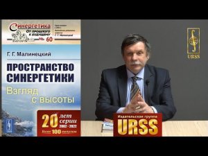 Малинецкий Георгий Геннадьевич о своей книге "Пространство синергетики: Взгляд с высоты"