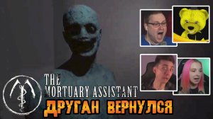 Реакция Летсплейщиков на Этого Красавчика и Редкие Скримеры в The Mortuary Assistant (Релиз)