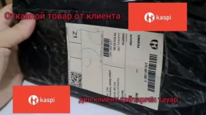 Возврат товара с Каспий кз.