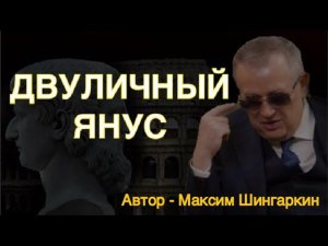 «ДВУЛИЧНЫЙ ЯНУС». Автор - Максим Шингаркин