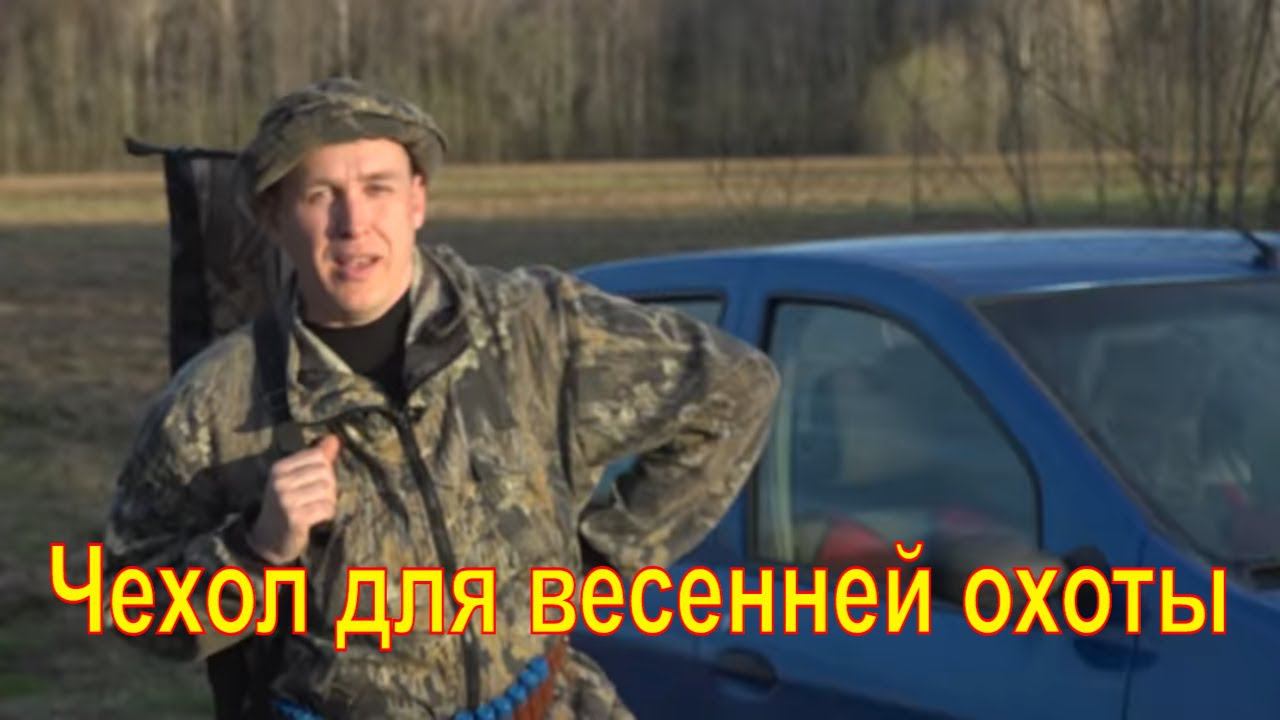 Чехол для весенней охоты #2 (Полевые испытания)