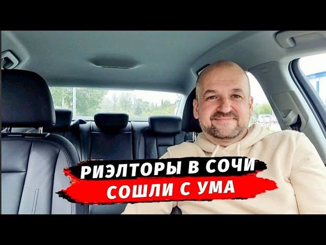 Риэлторы в Сочи сошли с ума | Почему работают Фейки