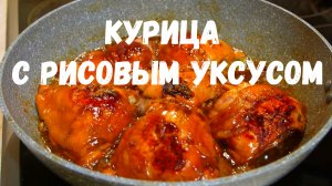 Курица с рисовым уксусом