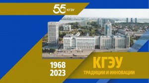 55-летие КГЭУ