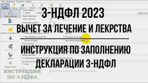 3-НДФЛ 2023 Социальный налоговый вычет за лечение: как заполнить декларацию 3-НДФЛ в программе