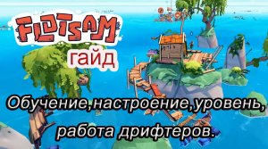 Flotsam Обучение, настроение, уровень дрифтеров #Flotsamгайд