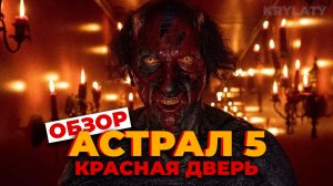 АСТРАЛ 5: КРАСНАЯ ДВЕРЬ (ОБЗОР)