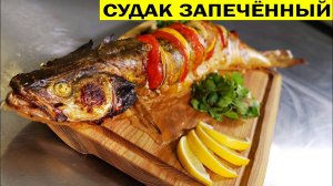 Судак запечённый в духовке целиком. Как приготовить судака сочным.