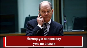 Немецкую экономику уже не спасти
