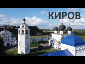 Киров?