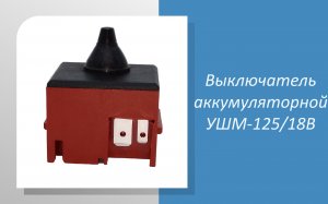 Выключатель аккумуляторной УШМ-125/18В