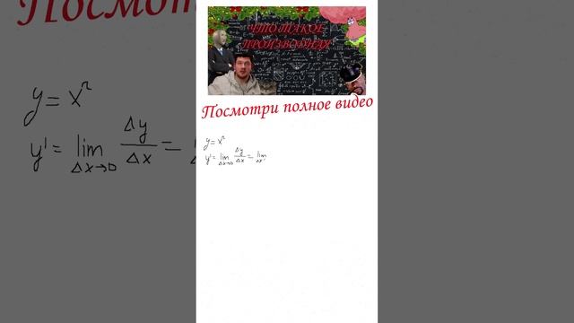 ПРОИЗВОДНАЯ ПО ОПРЕДЕЛЕНИЮ #1втренде #профильегэ #математика  #детям #shortsvideo