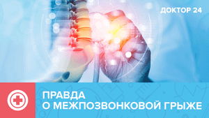 Что делать с МЕЖПОЗВОНКОВОЙ ГРЫЖЕЙ | Доктор 24