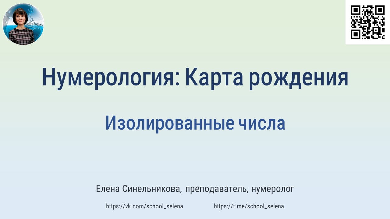 Нумерология| Карта рождения | Изолированные числа