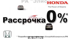 Honda Рассрочка 0