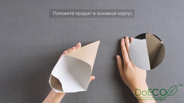 Инструкция по сборке упаковки для картофеля фри конусной ECO Cone Doeco смотреть онлайн