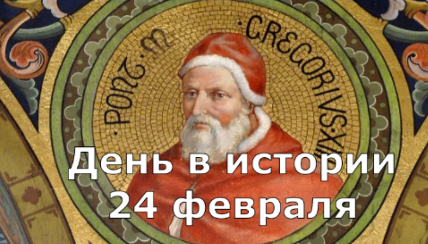 24 февраля. День в истории.