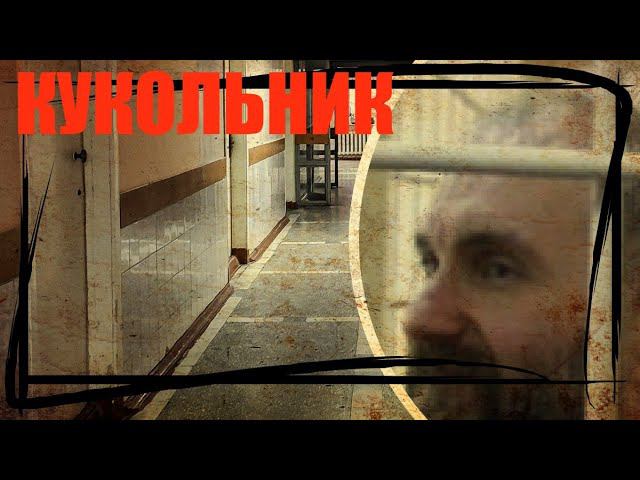 АНАТОЛИЙ МОСКВИН- КУКОЛЬНИК,ИСТОРИЯ НЕКРОМАНТА
