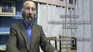 Интервью с Владимиром Леонидовичем Рожковым, Прокопьевск, 1996 год