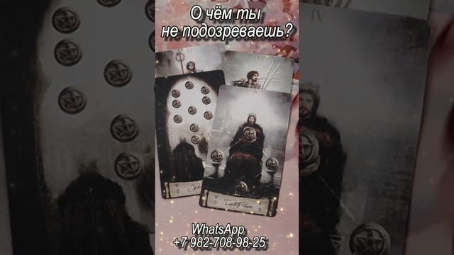 О чем ты не подозреваешь? Таро