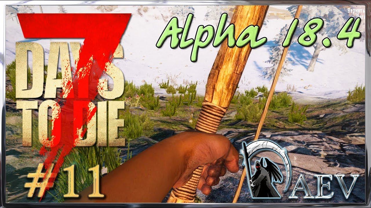 7 Days To Die Alpha 18.4 ☢️ Уровень Insane! ►ч.11 - Охота