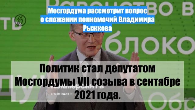 Мосгордума рассмотрит вопрос о сложении полномочий Владимира Рыжкова