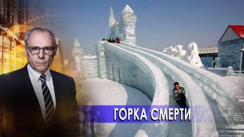 Горка смерти | Военная тайна с Игорем Прокопенко (27.02.21).