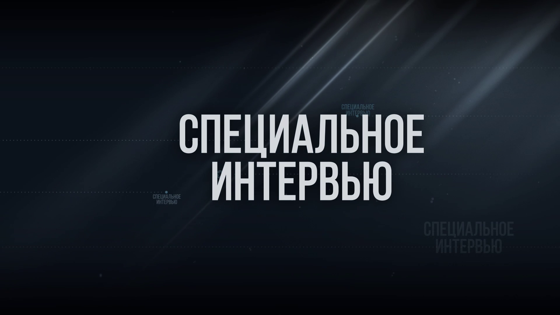 Специнтервью: Вячеслав Клявинь