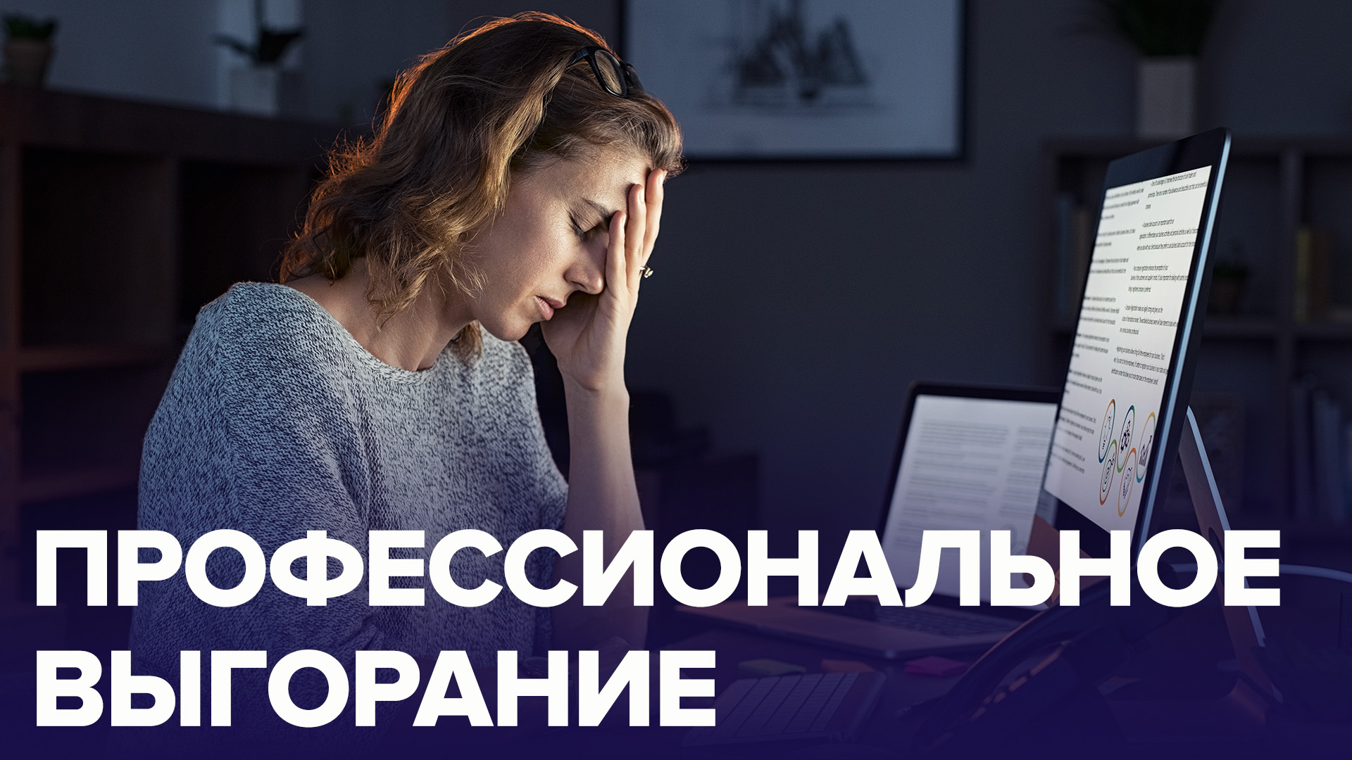 Что такое профессиональное ВЫГОРАНИЕ? | Доктор 24