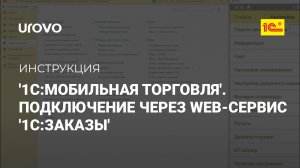 МРМ: Мобильная торговля. Подключение через Web-сервис '1С. Заказы'