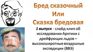 Слайд-клип об исследовании Арктики с дрейфующих льдов – высокоширотные воздушные экспедиции (ВВЭ)