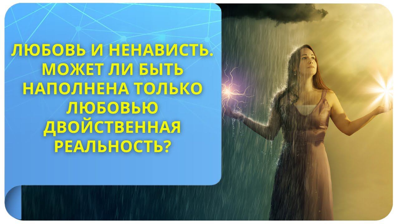 Любовь и ненависть. Может ли быть наполнена только любовью двойственная реальность?