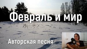 Песня ФЕВРАЛЬ И МИР, Стихи и музыка СВЕТЛАНЫ АВДЕЕВОЙ. Исполняет АВТОР,