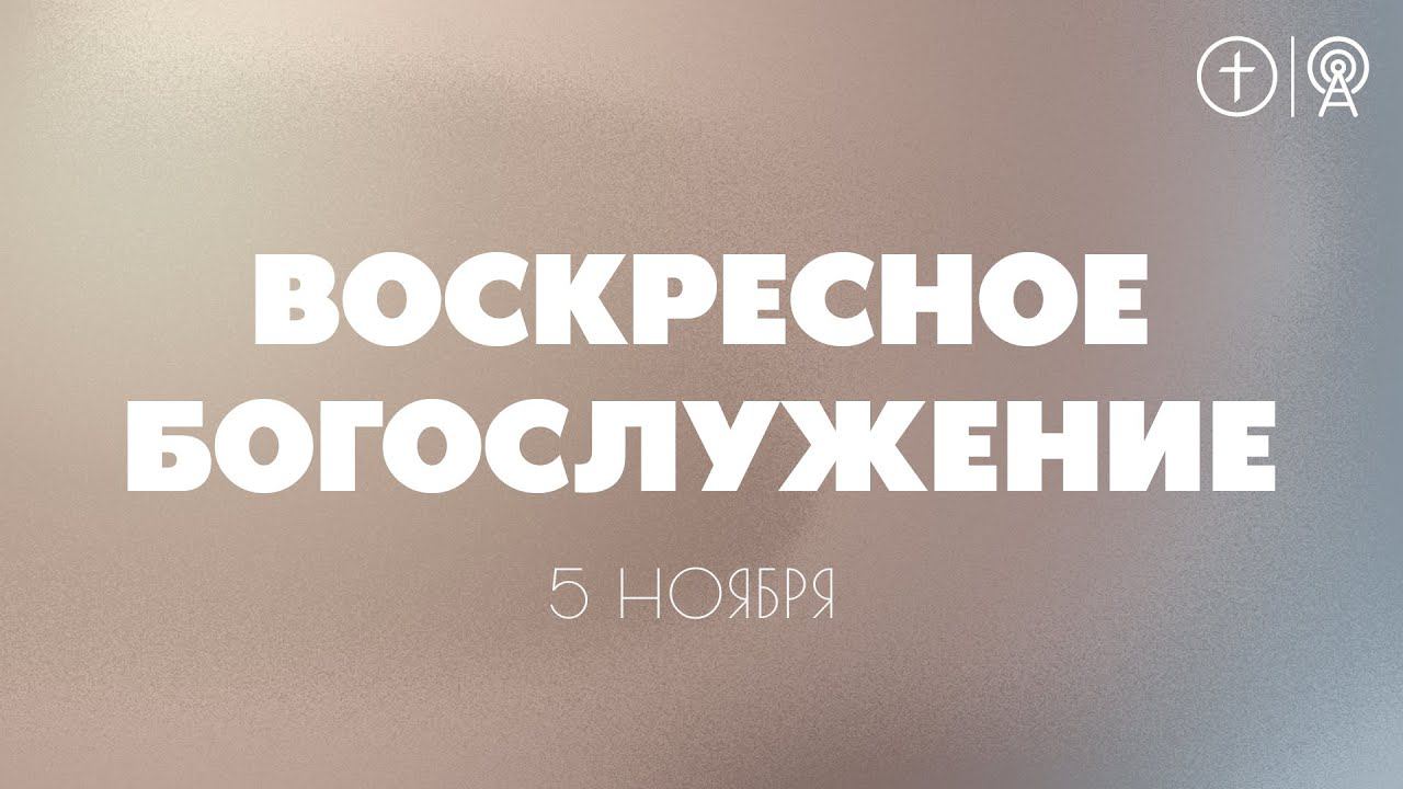 БОГОСЛУЖЕНИЕ 5 НОЯБРЯ l OЦХВЕ г. Красноярск