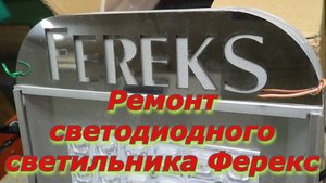 Ремонт ветодиодного светильника Ферекс.Светильник Ферекс светодиодный.Ремонт светильника.