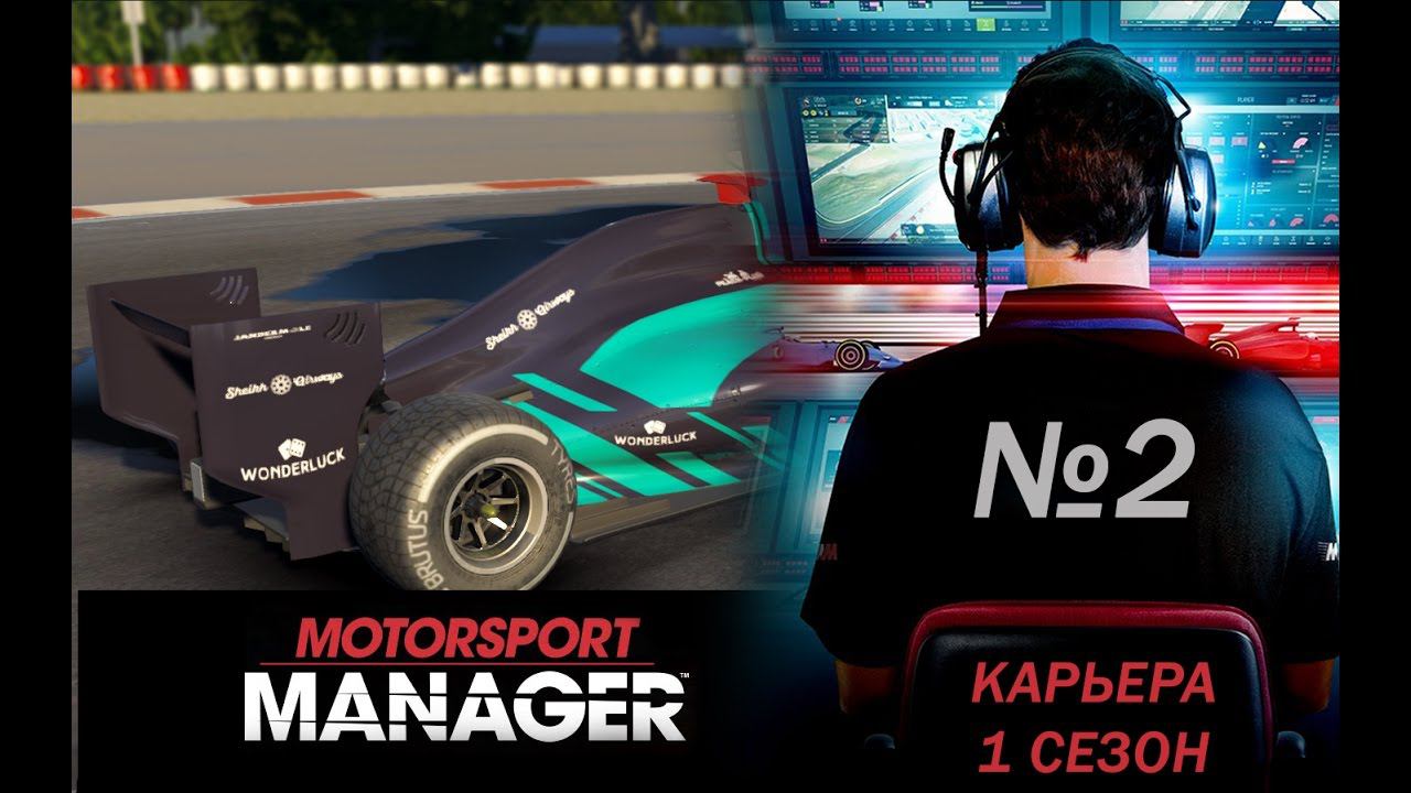 Motorsport Manager PC. Режим карьеры, гонка 2.