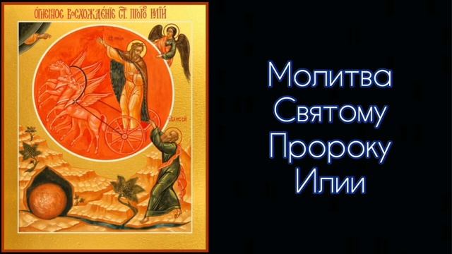 Молитва Святому Пророку Илии. #СветБожий.