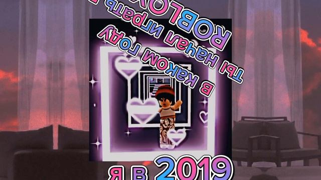 В каком году ты начал играть в роблокс???? #roblox #рекомендации #ttd3 #9+ смотреть онлайн