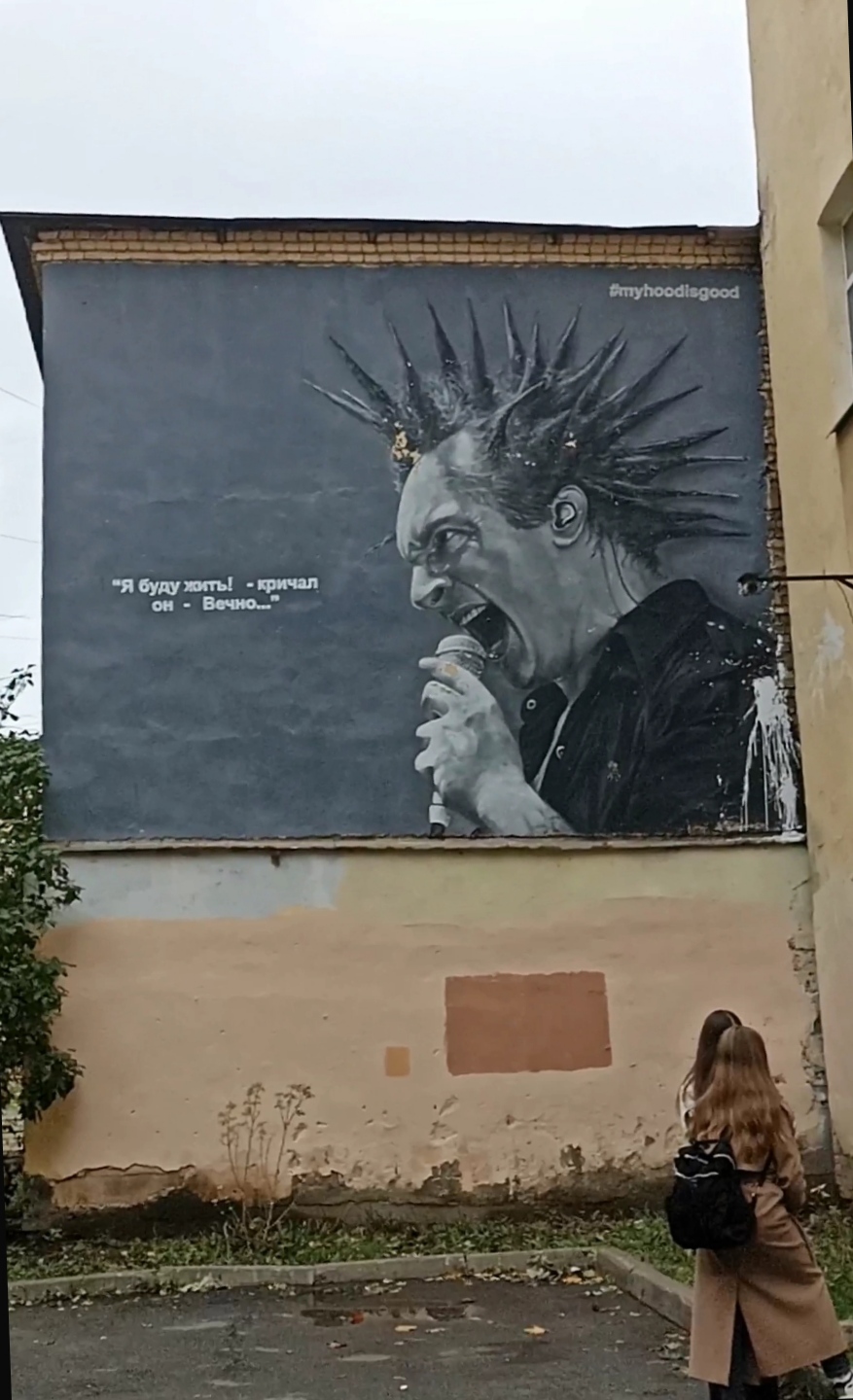 Король и Шут. Стритарт во дворах на Лиговке. Я буду жить! Кричал он ...