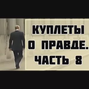 Куплеты о правде. Часть 8