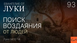 Луки 14:12-14. Поиск воздаяния от людей | Андрей Вовк | Слово Истины