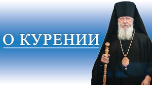 О курении